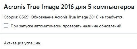 Acronis True Image 2016 19.0 Build 6569 Final + BootCD