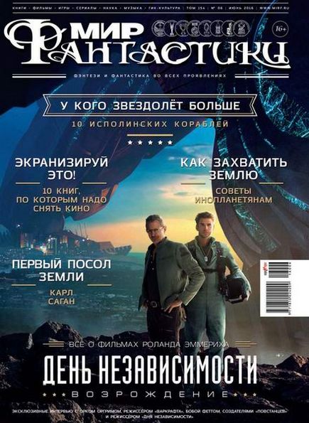 Мир фантастики №6 (июнь 2016)