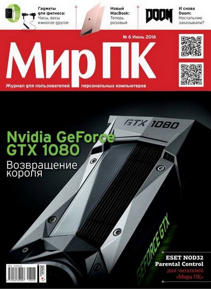 Мир ПК №6 (июнь 2016)