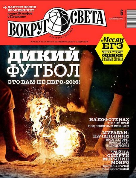 Вокруг света №6 (июнь 2016)