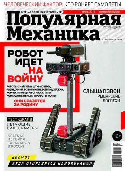 Популярная механика №7 (июль 2016)