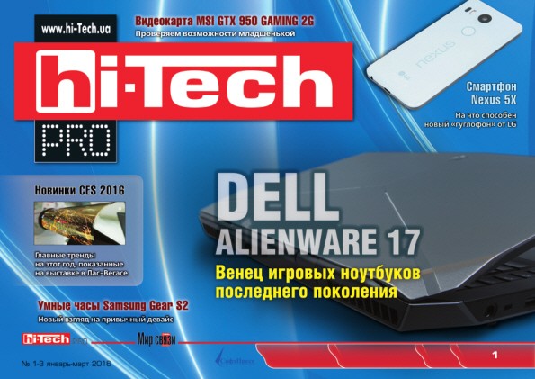 Hi-Tech Pro №1-3 (январь-март 2016)