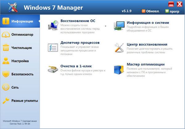 Windows 7 Manager 5.1.9 Final + Rus