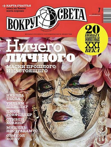 Вокруг света №7 (июль 2016)