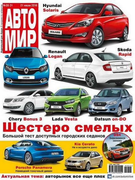 Автомир №30-31 (июль 2016) Россия