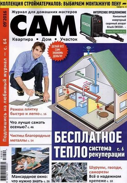 Сам №9 (сентябрь 2016)