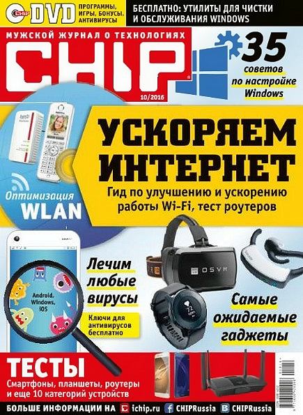 Chip №10 (октябрь 2016) Россия