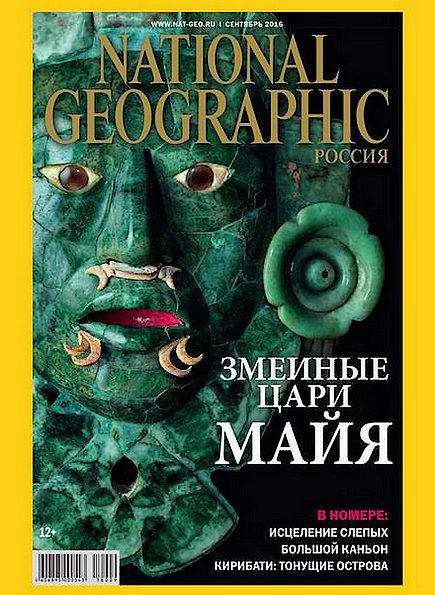 National Geographic №9 (сентябрь 2016) Россия