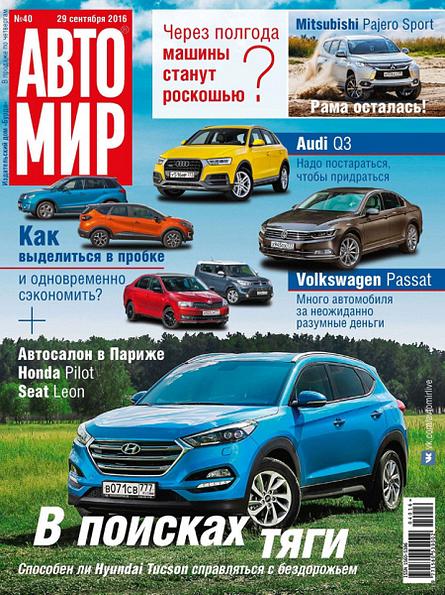 Автомир №40 (сентябрь 2016) Россия