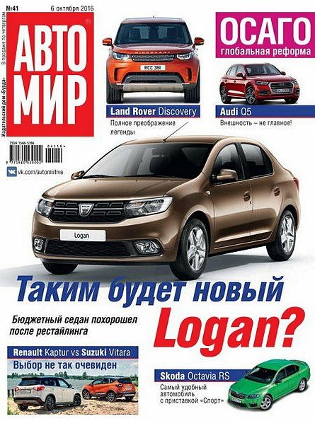 Автомир №41 (октябрь 2016) Россия