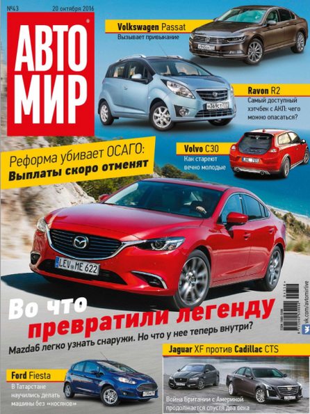 Автомир №43 (октябрь 2016) Россия