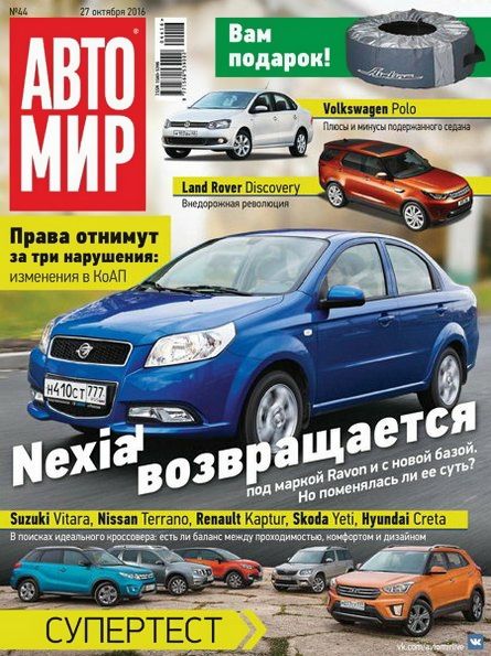 Автомир №44 (октябрь 2016) Россия