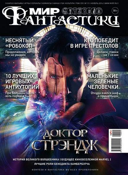 Мир фантастики №11 (ноябрь 2016)