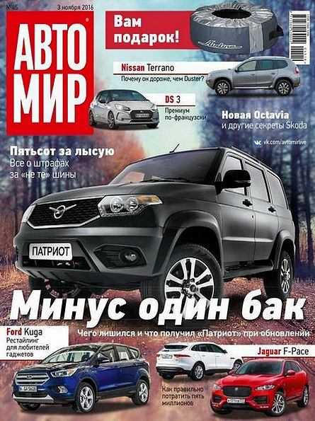 Автомир №45 (ноябрь 2016) Россия