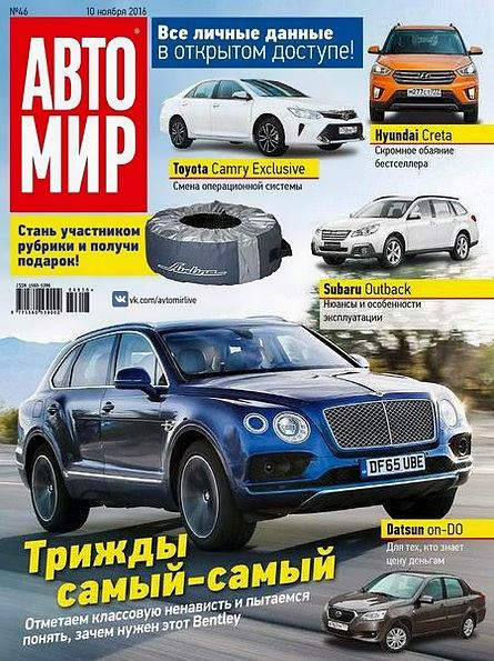 Автомир №46 (ноябрь 2016) Россия