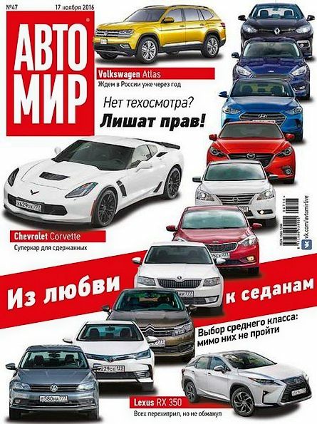 Автомир №47 (ноябрь 2016) Россия