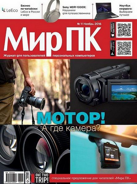 Мир ПК №11 (ноябрь 2016)