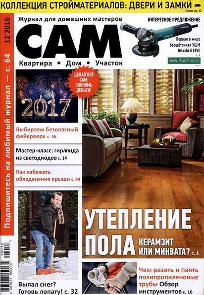 Сам №12 (декабрь 2016)