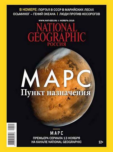 National Geographic №11 (ноябрь 2016) Россия