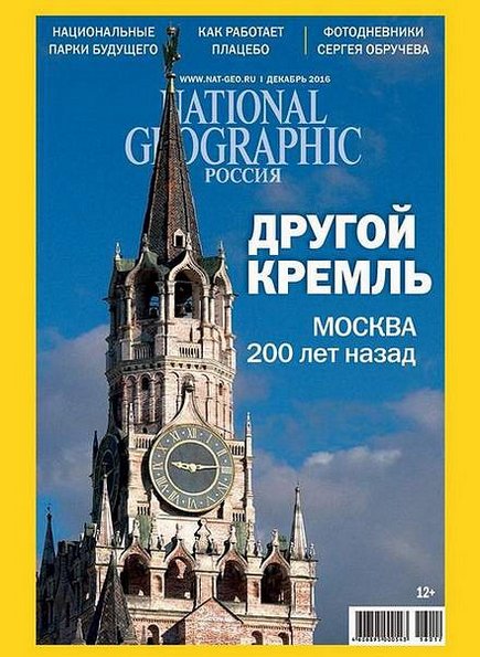 National Geographic №12 (декабрь 2016) Россия