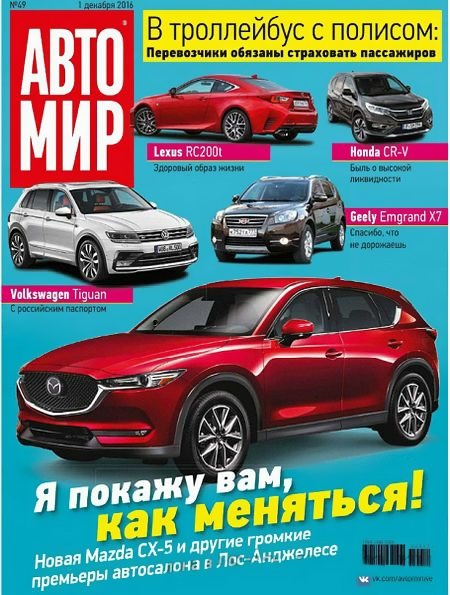 Автомир №49 (декабрь 2016) Россия