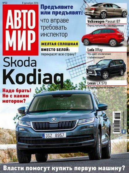 Автомир №50 (декабрь 2016) Россия