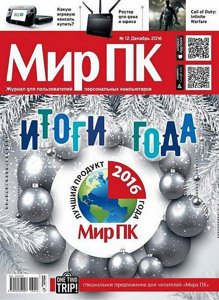 Мир ПК №12 (декабрь 2016)