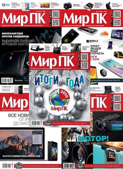 Мир ПК. Архив 2016