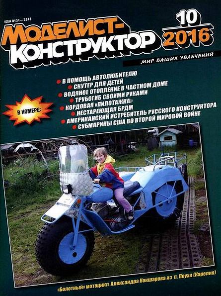 Моделист-конструктор №10 (октябрь 2016)