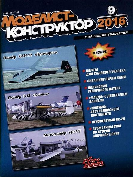 Моделист-конструктор №9 (сентябрь 2016)