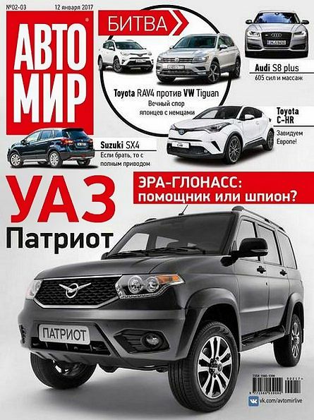 Автомир №2-3 (январь 2017) Россия