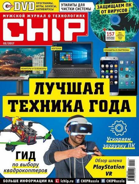 Chip №2 (февраль 2017) Россия + DVD