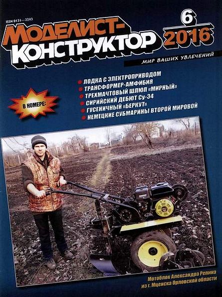 Моделист-конструктор №6 (июнь 2016)