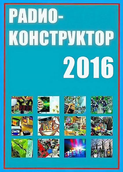 Радиоконструктор. Архив 2016