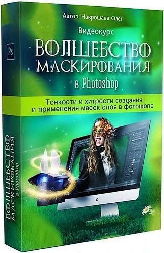 Волшебство маскирования в Photoshop. Видеокурс (2016)