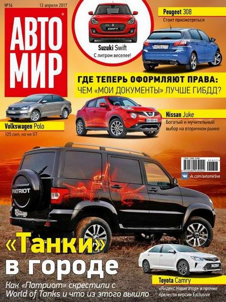 Автомир №16 (апрель 2017) Россия