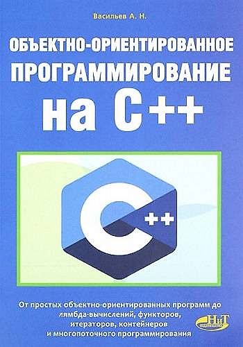 А. Н. Васильев. Объектно-ориентированное программирование на С++