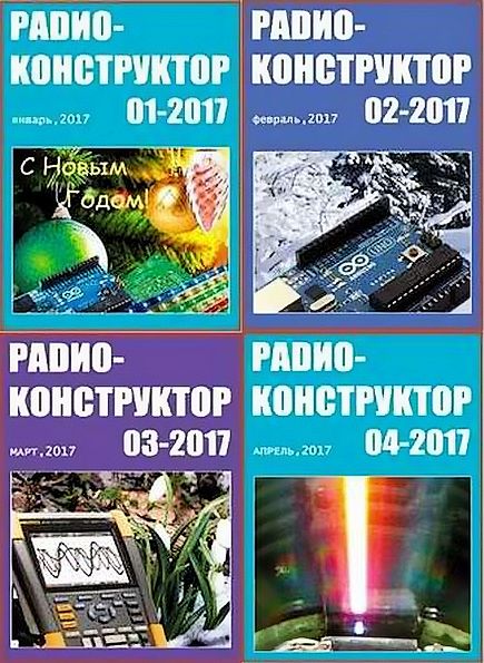 Радиоконструктор №1-4 (январь-апрель 2017)