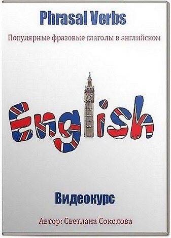 Phrasal Verbs: Популярные фразовые глаголы в английском. Видеокурс (2017)