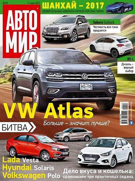 Автомир №20 (май 2017) Россия