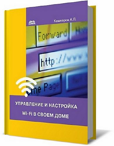 А. П. Кашкаров. Управление и настройка Wi-Fi в своем доме