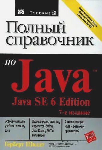 Герберт Шилдт. Полный справочник по Java SE6. 7-е издание