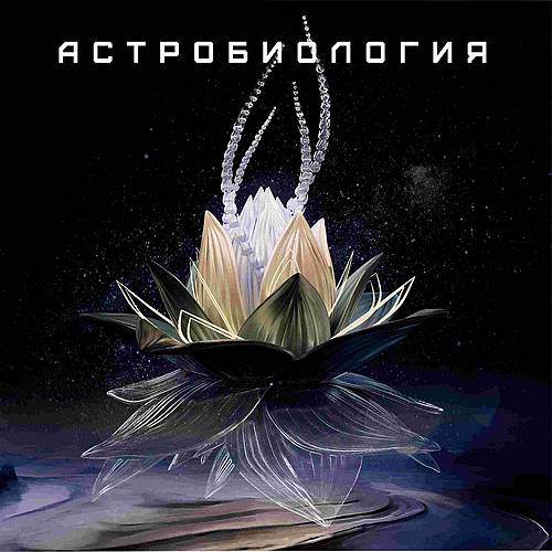 Astrobiologia - Астробиология (2017)