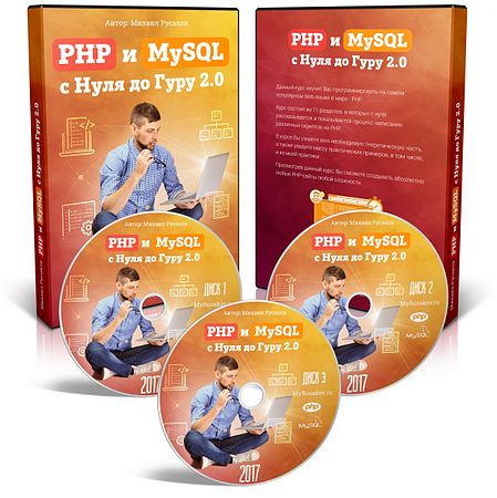 PHP и MySQL с Нуля до Гуру 2.0. Видеокурс (2017)