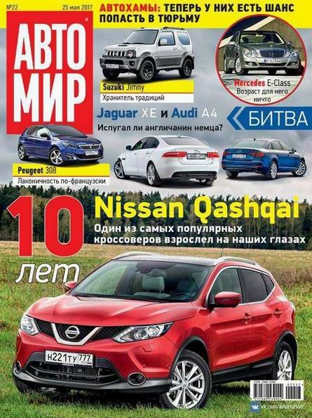 Автомир №22 (май 2017) Россия