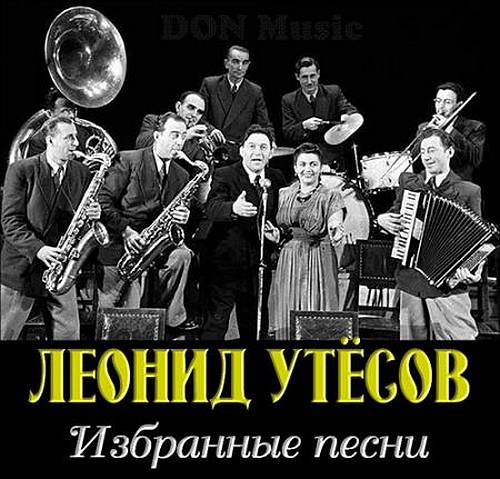 Леонид Утёсов. Избранные песни: 1930-1970 (2017)