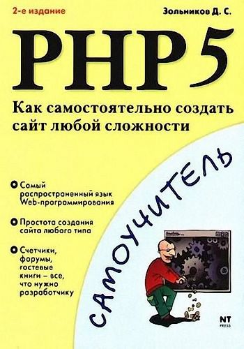 Д. Зольников. PHP 5. Как самостоятельно создать сайт любой сложности. 2-е издание