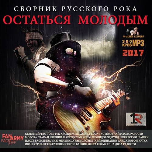 Остаться Молодым: Сборник Русского Рока (2017)