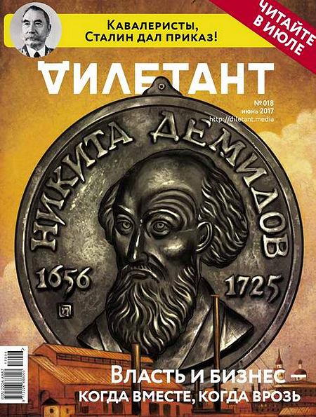 Дилетант №18 (июнь 2017)