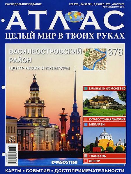 Атлас. Целый мир в твоих руках № 378 (2017)